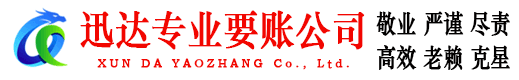岱岳迅达要账公司